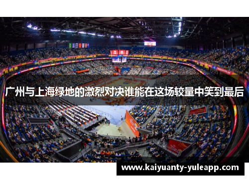 广州与上海绿地的激烈对决谁能在这场较量中笑到最后