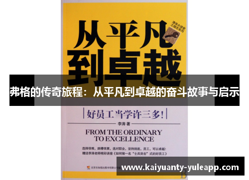 弗格的传奇旅程：从平凡到卓越的奋斗故事与启示