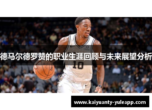 德马尔德罗赞的职业生涯回顾与未来展望分析
