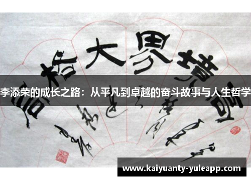 李添荣的成长之路：从平凡到卓越的奋斗故事与人生哲学