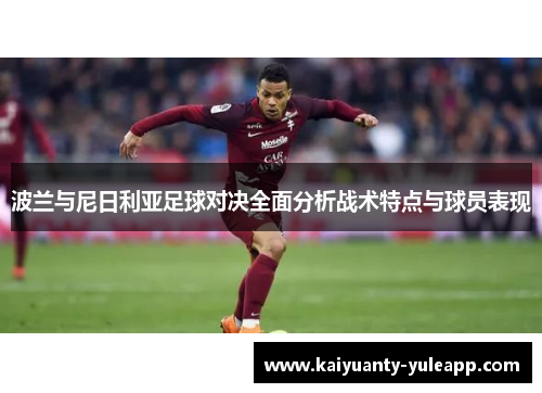 波兰与尼日利亚足球对决全面分析战术特点与球员表现