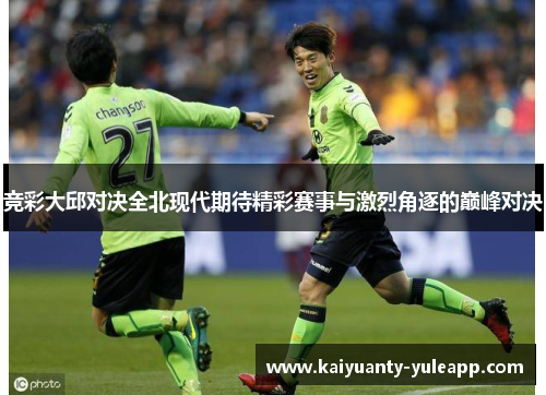 竞彩大邱对决全北现代期待精彩赛事与激烈角逐的巅峰对决