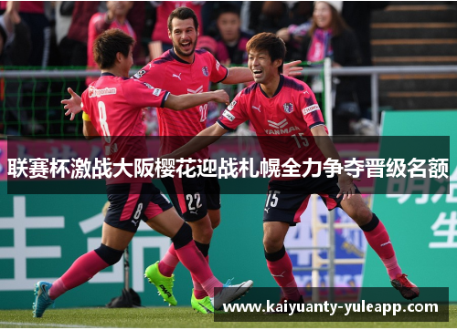 联赛杯激战大阪樱花迎战札幌全力争夺晋级名额