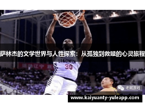萨林杰的文学世界与人性探索：从孤独到救赎的心灵旅程
