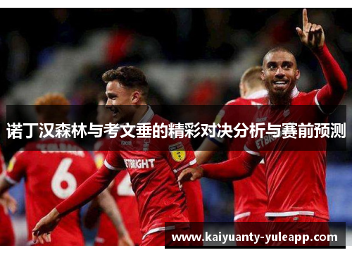 诺丁汉森林与考文垂的精彩对决分析与赛前预测