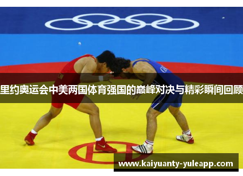 里约奥运会中美两国体育强国的巅峰对决与精彩瞬间回顾