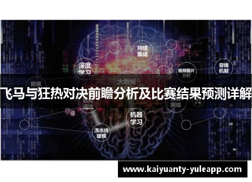 飞马与狂热对决前瞻分析及比赛结果预测详解