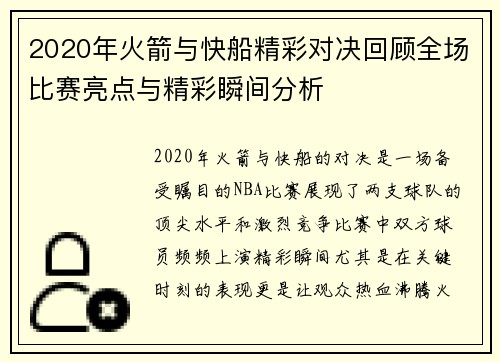 2020年火箭与快船精彩对决回顾全场比赛亮点与精彩瞬间分析