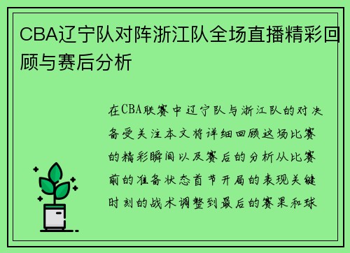 CBA辽宁队对阵浙江队全场直播精彩回顾与赛后分析