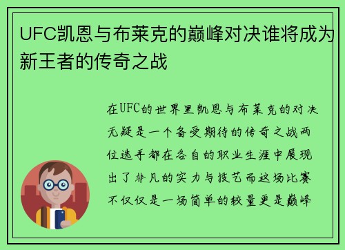 UFC凯恩与布莱克的巅峰对决谁将成为新王者的传奇之战