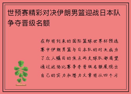 世预赛精彩对决伊朗男篮迎战日本队争夺晋级名额