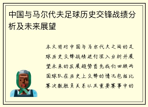 中国与马尔代夫足球历史交锋战绩分析及未来展望