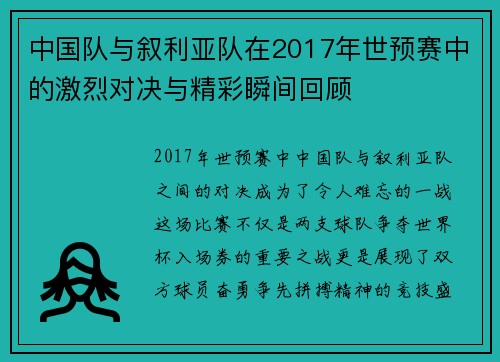 中国队与叙利亚队在2017年世预赛中的激烈对决与精彩瞬间回顾