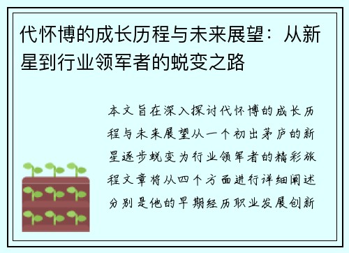 代怀博的成长历程与未来展望：从新星到行业领军者的蜕变之路