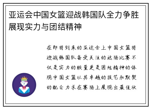亚运会中国女篮迎战韩国队全力争胜展现实力与团结精神