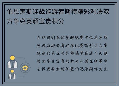 伯恩茅斯迎战巡游者期待精彩对决双方争夺英超宝贵积分
