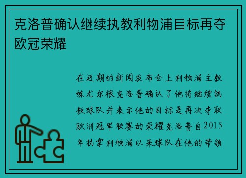 克洛普确认继续执教利物浦目标再夺欧冠荣耀