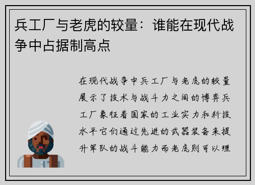兵工厂与老虎的较量：谁能在现代战争中占据制高点