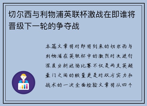 切尔西与利物浦英联杯激战在即谁将晋级下一轮的争夺战