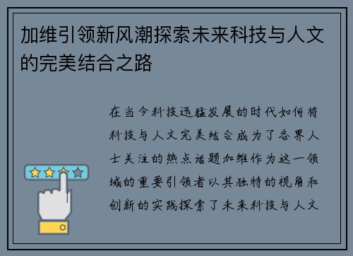 加维引领新风潮探索未来科技与人文的完美结合之路