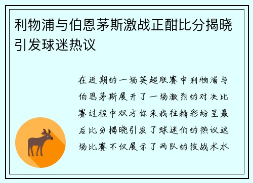 利物浦与伯恩茅斯激战正酣比分揭晓引发球迷热议