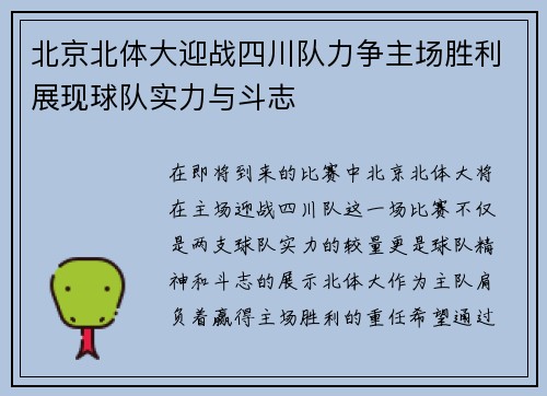 北京北体大迎战四川队力争主场胜利展现球队实力与斗志