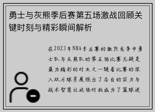 勇士与灰熊季后赛第五场激战回顾关键时刻与精彩瞬间解析