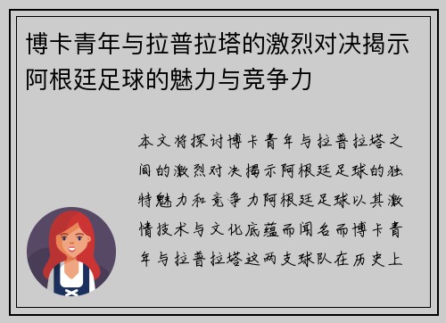 博卡青年与拉普拉塔的激烈对决揭示阿根廷足球的魅力与竞争力