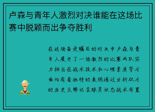 卢森与青年人激烈对决谁能在这场比赛中脱颖而出争夺胜利