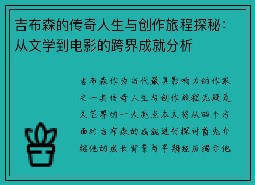 吉布森的传奇人生与创作旅程探秘：从文学到电影的跨界成就分析