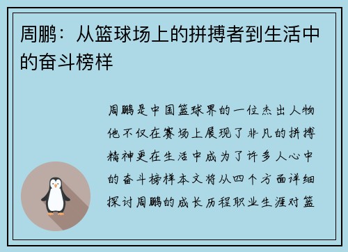 周鹏：从篮球场上的拼搏者到生活中的奋斗榜样